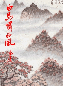 白馬嘯西風(fēng)，經(jīng)典之作不容錯(cuò)過