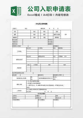 入職申請(qǐng)表模板下載，規(guī)范填寫助力順利入職