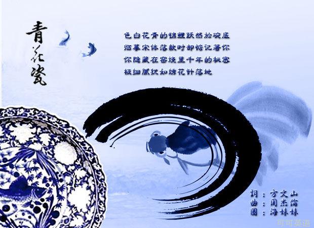 青花瓷，傳世之作，跨越時(shí)空的旋律