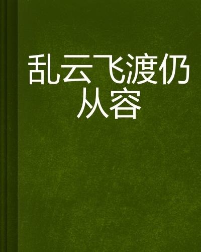 亂云飛渡，在線閱讀的精彩小說(shuō)之選