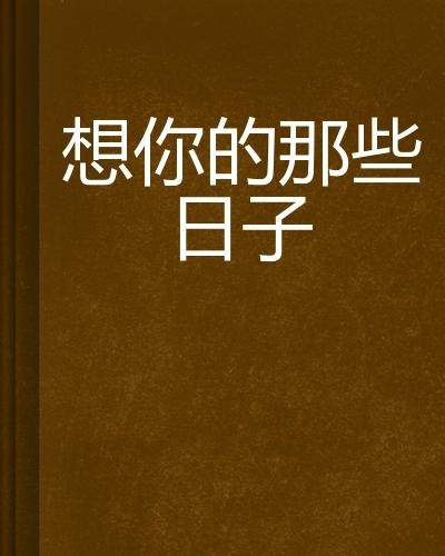 情感與技術(shù)的交織，想你的日子里在線觀看