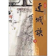 金庸連城訣在線閱讀，武俠世界的經(jīng)典之作與魅力展現(xiàn)