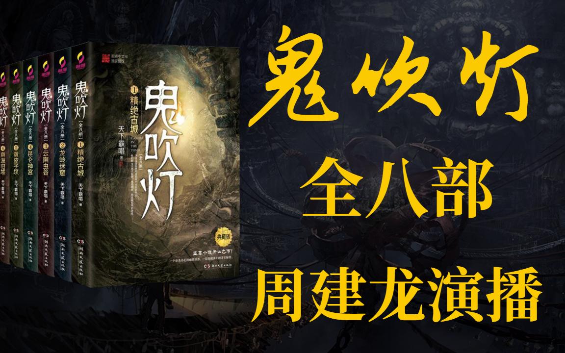 鬼吹燈小說(shuō)在線聽(tīng)，神秘世界的奇幻探險(xiǎn)之旅