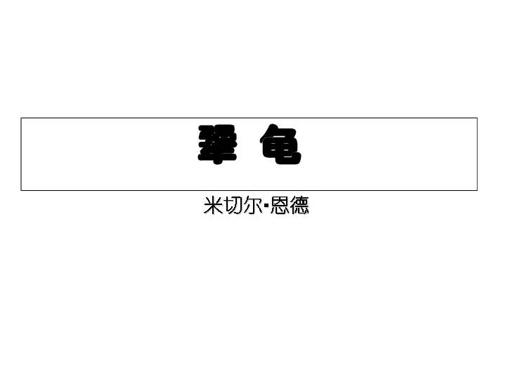 犟龜，一場(chǎng)關(guān)于堅(jiān)持與勇氣的故事下載之旅