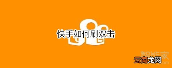 聚分享在線(xiàn)刷快手雙擊，新時(shí)代數(shù)字互動(dòng)營(yíng)銷(xiāo)方式探索