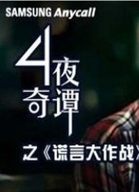 在線播放背后的真相與反思，謊言的戰(zhàn)爭