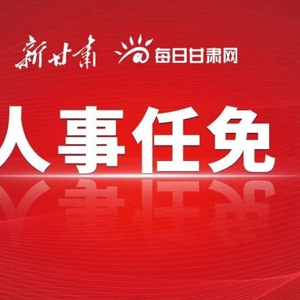 甘肅省政府最新任命注入新動力，推動地方發(fā)展再提速